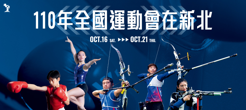 110年全國運動會在新北(另開視窗)